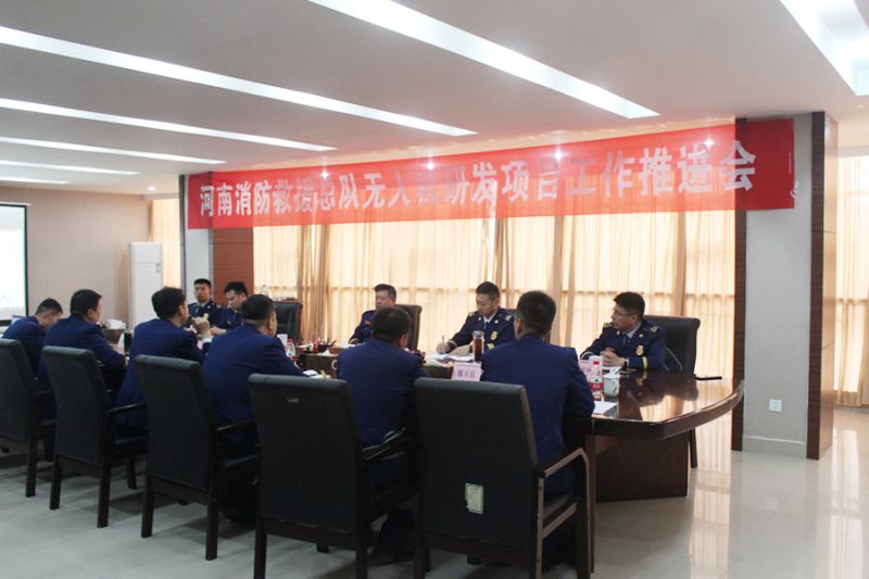 河南省消防救援總隊召開無人機研發(fā)項目工作推進會