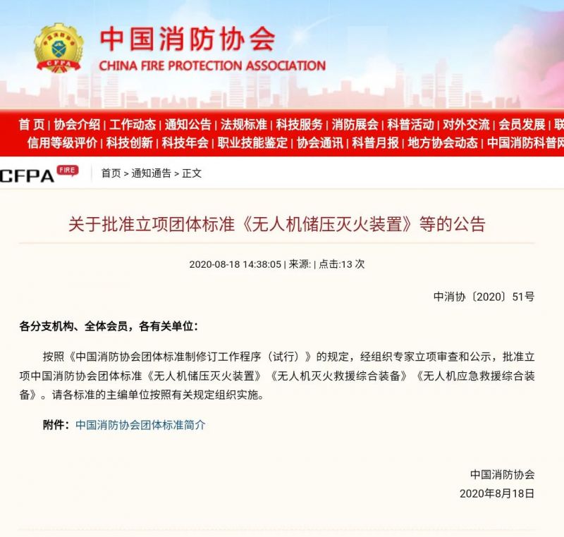 無人機(jī)消防裝置裝備三項團(tuán)體標(biāo)準(zhǔn)獲立項批復(fù) | 獵鷹消防科技為主編單位
