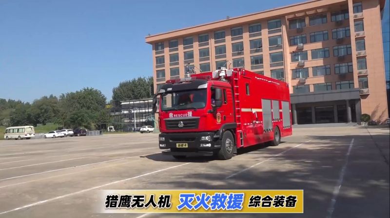 獵鷹無(wú)人機(jī)滅火救援綜合裝備