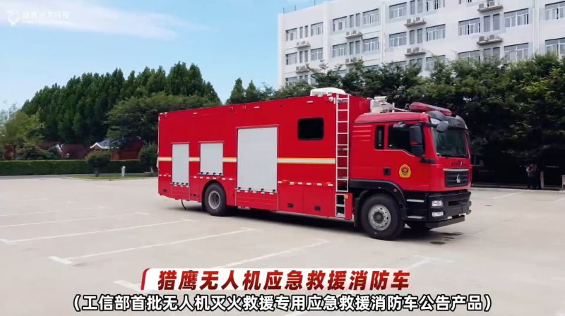 獵鷹無(wú)人機(jī)應(yīng)急救援消防車